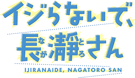 イジらないで、長瀞さん