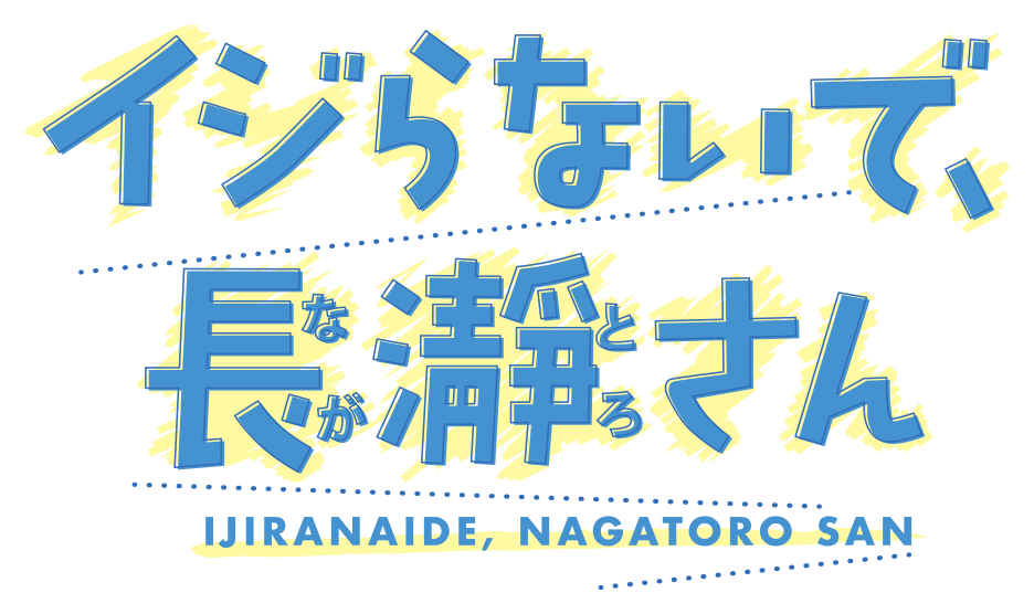 イジらないで、長瀞さん