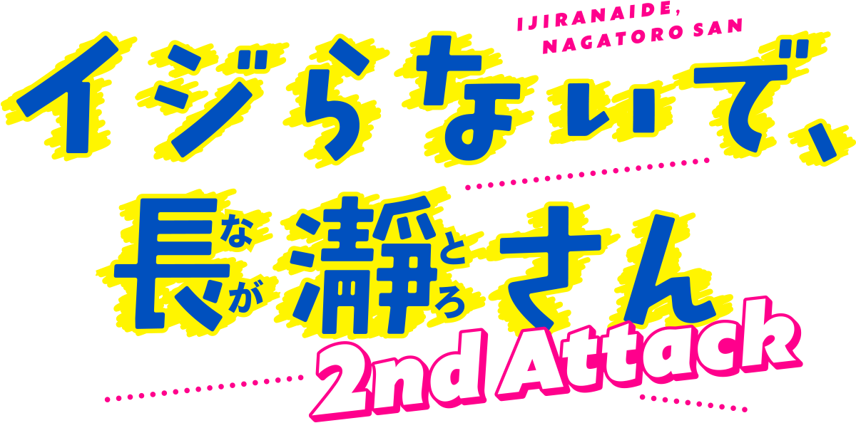 イジらないで、長瀞さん 2nd Attack