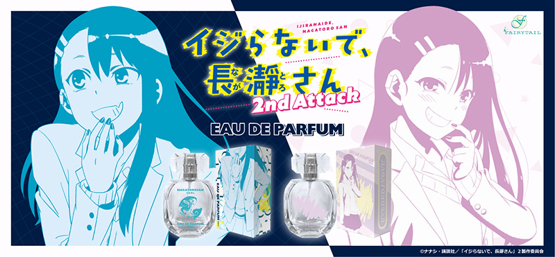 イジらないで、長瀞さん 2nd Attack　EAU DE PARFUM