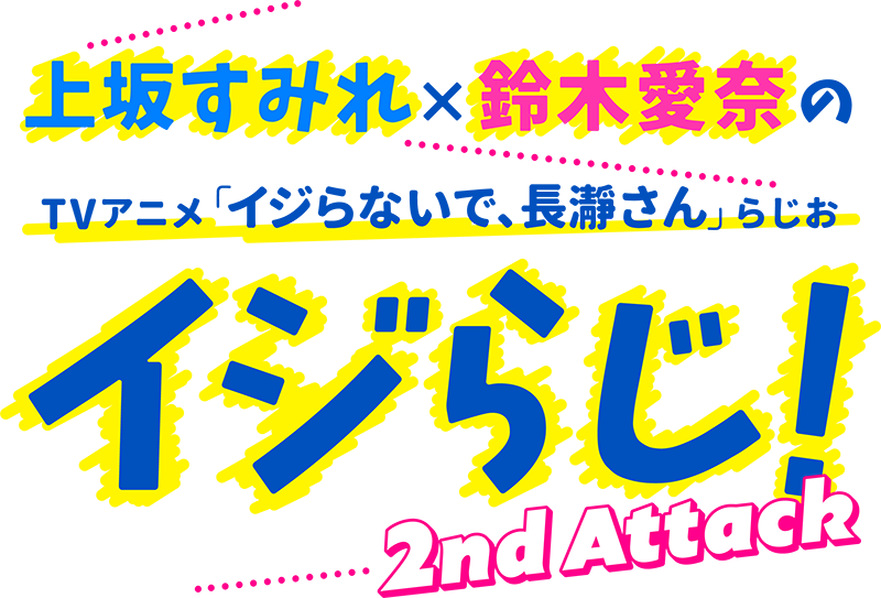 上坂すみれ×鈴木愛奈のTVアニメ『イジらないで、長瀞さん』らじお！～イジらじ！2nd Attack～